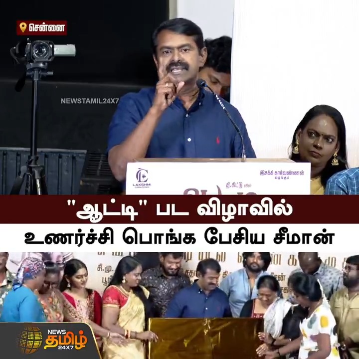 "ஆட்டி" பட விழாவில் உணர்ச்சி பொங்க பேசிய சீமான்.! #AattiMovieEvents #Seeman #NTK #TamilNews #Newstamil #NewsTamil24x7