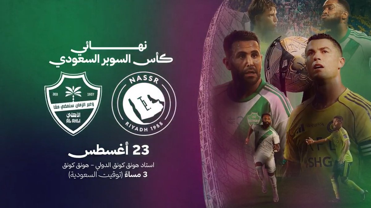 مسرح الأبطال يفتح أبوابه… النصر × الأهلي، من يرفع الكأس؟ 🏆