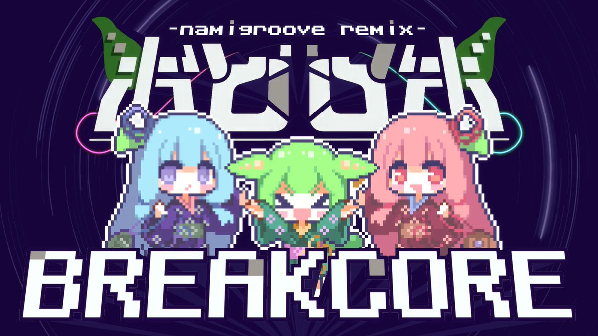 ❑新曲❒ おどロボ BREAKCORE -namigroove remix - 【なみぐる × 海茶】 #ボカコレ2025夏 #ボカコレ2025夏Remix