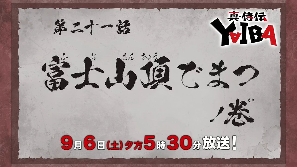 🔻🔺🔻🔺🔻🔺🔻🔺 『真•侍伝 #YAIBA』 ⚡️次回予告⚡️ 🔺🔻🔺🔻🔺🔻🔺🔻 第21話「富士山頂でまつ」 お楽しみに✨ 9月6日(土)夕方5時30分〜放送📺 読売テレビ・日本テレビ系全国ネットにて ※一部地域を除く