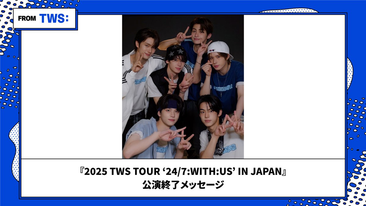 [FROM TWS]『2025 TWS TOUR '24/7:WITH:US' IN JAPAN』公演終了メッセージが到着🩵 🔗 #TWS #247WithUs #2025TWSTOUR #247WITHUS_IN_JAPAN