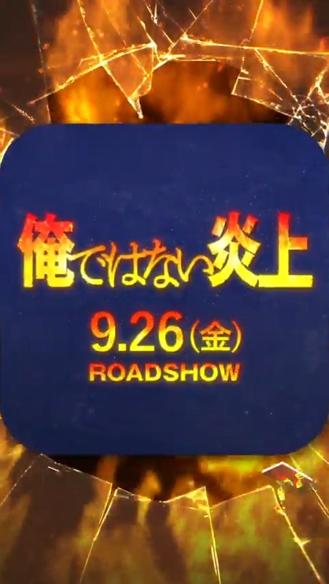 【大募集】#映画俺ではない炎上 感想投稿キャンペーン【目撃情報】 ⠀ 情報提供協力者の中から24名様に 映画オリジナルグッズなどが当たる🎁 ⠀ 🔥参加方法🔥 1⃣公式X(映画『俺ではない炎上』公式)をフォロー 2⃣ #俺ではない炎上報告 をつけて ⠀ 映画を観た感想を投稿💬 ⠀ 🔗詳細 ⠀ 🎁賞品 ・阿部寛さんサイン入り パンフレット:2名様 ・浅倉秋成先生サイン入り 原作本:2名様 ・スマホ型ハンディファン 炎上回避君:20名様 ⠀ 映画『俺ではない炎上』 𝟗/𝟐𝟔(金)公開🎬