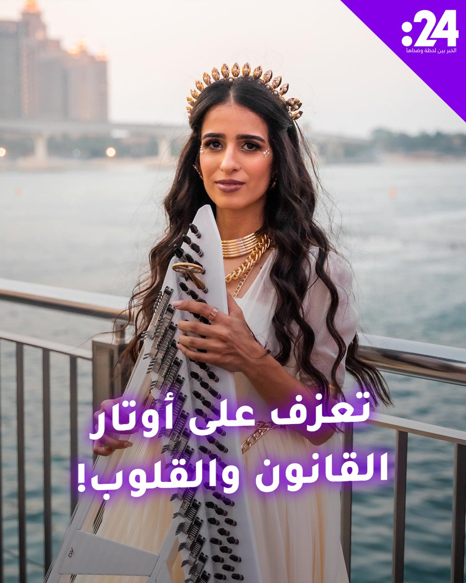 تعزف على أوتار القانون والقلوب أيضاً.. نغم الدعبل تبهر الجمهور! ترند_النجوم