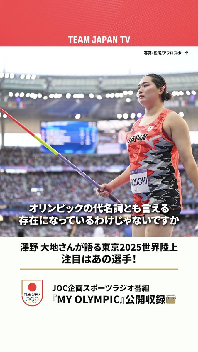 ／ 東京2025世界陸上は9/13開幕🔥 澤野大地さんが語る北口榛花選手の凄み 北口榛花 harukaKitaguchi \ JOC企画スポーツラジオ番組📻 MY OLYMPIC 公開収録より 澤野大地. daichisawano 高橋尚子 日本陸上競技連盟 東京2025世界陸上/World Athletics Championships Tokyo 25 #陸上競技 #TEAMJAPAN #がんばれニッポン