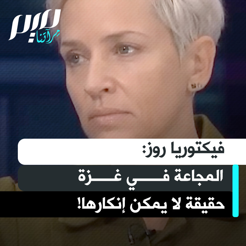 "كل من ينكر المجاعة في غزة أو يدعي عدم وجود سياسة تجويع، لا يقول الحقيقة!".. هكذا صرحت فيكتوريا روز، طبيبة بريطانية تطوعت لفترة في مستشفيات غزة، مؤكدة: "الوضع في القطاع يعكس أزمة حقيقية".