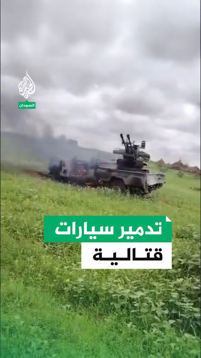 الجيش السوداني يعلن تدمير سيارات قتالية لقوات الدعم السريع