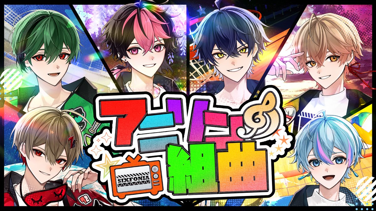 【アニソン組曲】 超有名アニソン勝手に選んでメドレーにしたら神過ぎた件wwwwww ___少年よ 神話になれ 【 】 #シクフォニ