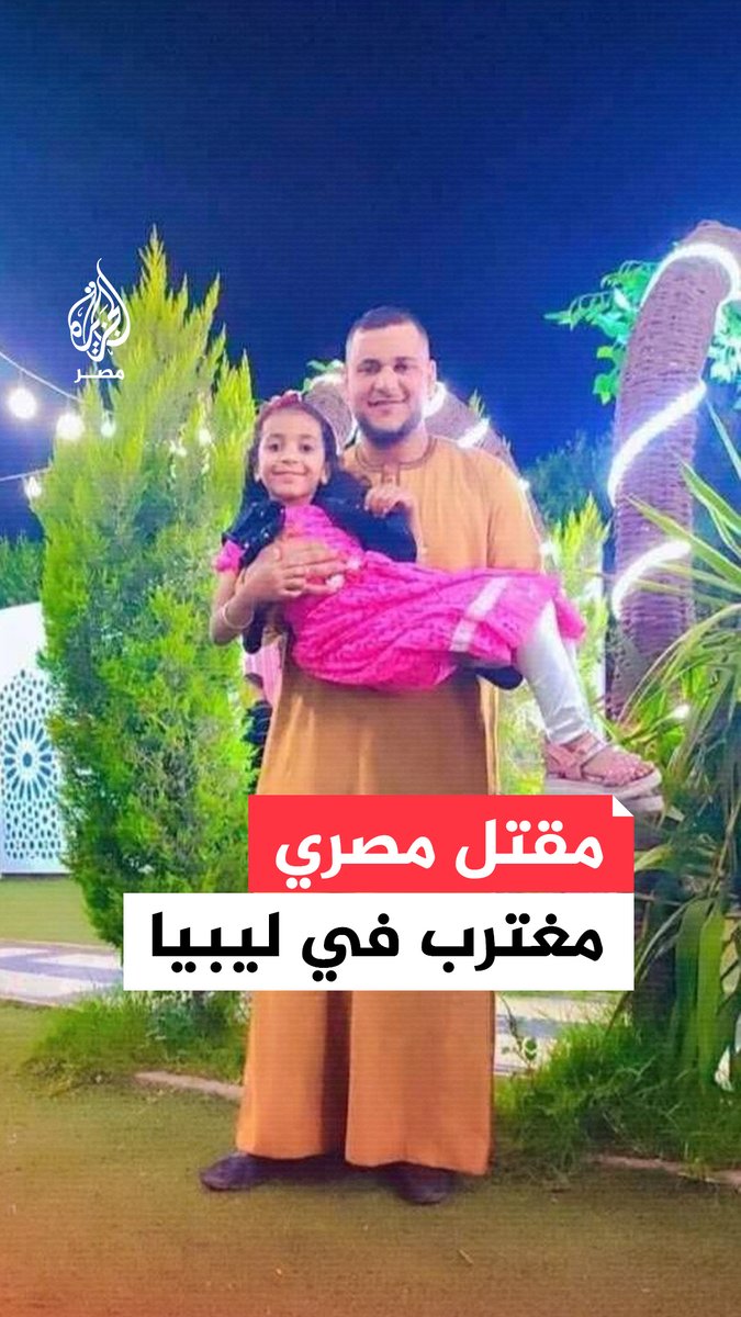 ملثمون يقتحمون منزل شاب مصري مغترب في #بنغازي #الليبية ويطلقون النار عليه ليعود جثة هامدة لأهله في #المنيا.. #ما_القصة؟