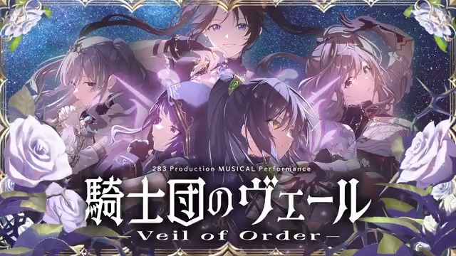 283 Production MUSICAL Performance 騎士団のヴェール – Veil of Order – ♠予告ムービーが公開されました！ 👉視聴はこちら！ #アンティーカ_騎士団 ✅アソビストアプレミアム会員先行が開始されました！