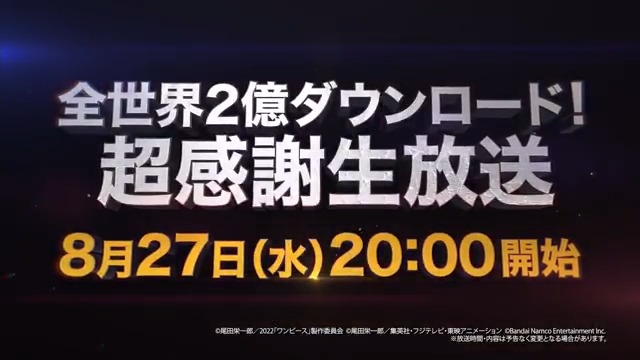【全世界2億DL!超感謝生放送の配信が決定!】 全世界2億DLを記念した生放送が8/27(水)20時から配信決定📢 全世界2億DLのキャンペーン情報と新キャラについて紹介! 📺視聴URL お楽しみに✨ #バウンティラッシュ #バウンティラッシュ生放送 #ONEPIECE