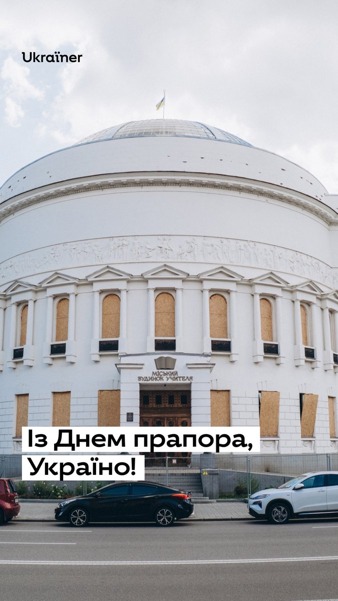 Памʼятаєте, як після масованого обстрілу в Києві постраждав Будинок вчителя й усі жартували, що це росіяни переплутали його з Верховною Радою? Але український стяг не просто так піднятий на куполі цієї будівлі, адже саме тут 1918 року УНР проголосила незалежність.