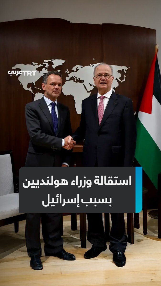 "سأعود إلى المنزل وأكتب استقالتي".. #إسرائيل تفجر أزمة داخل الحكومة الهولندية وتتسبب في استقالة وزير الخارجية و9 وزراء آخرين لرفض بلادهم فرض عقوبات على تل أبيب، فماذا يحدث؟ ما #تعليقك على هذه القصة؟