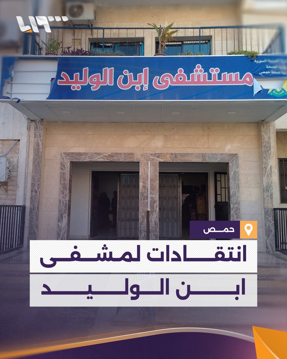 وصفه بأنه "مسلخ".. ناشط سوري ينتقد سوء الأحوال في مشفى ابن الوليد في #حمص ويحمل المحافظ المسؤولية #تلفزيون_سوريا #نيو_ميديا_سوريا