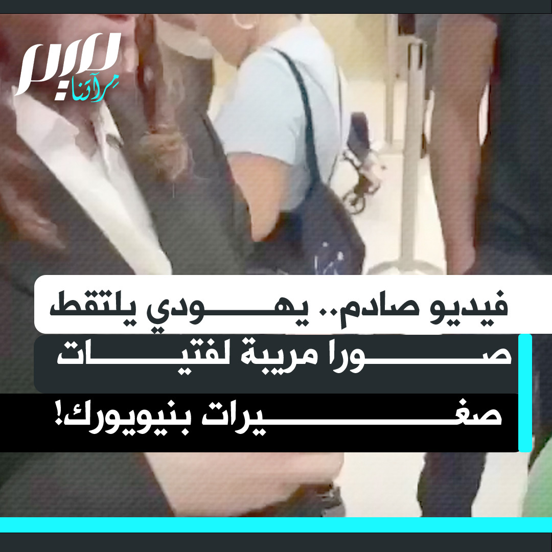 "احذف الصور من هاتفك فورا".. مقطع صادم متداول من مطار جون إف كينيديالدولي بنيويورك يُظهر مواطنين أمريكيين يضبطون يهوديا وهو يلتقط صورا مريبة لفتيات صغيرات، ويجبرونه بالقوة على حذفها‼️