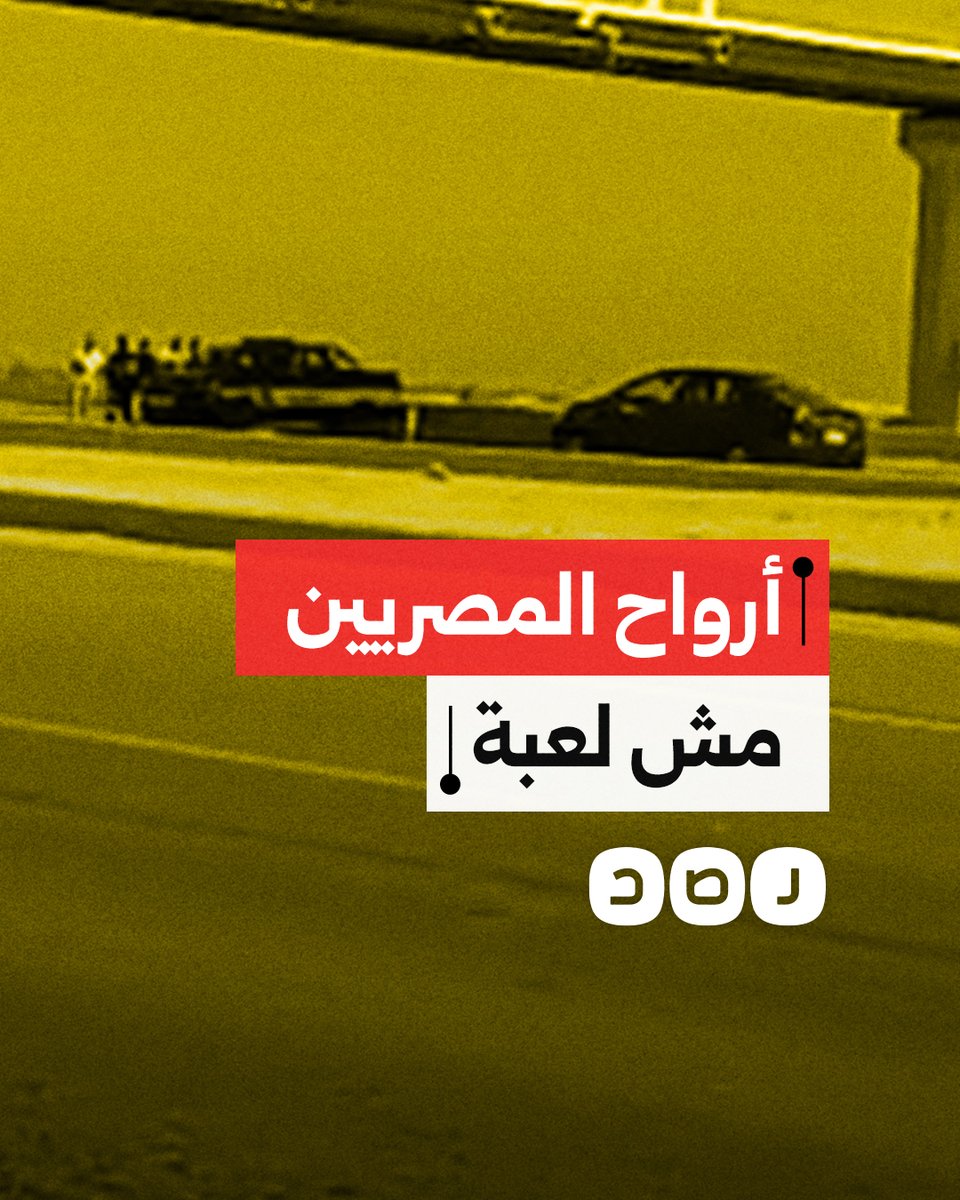 "الضابط قاعد بيسترزق ومش هامه أرواح الناس" مواطن يوثق استمرار كمين الضبعة الذي تسبب في حادث قاتل قبل أيام