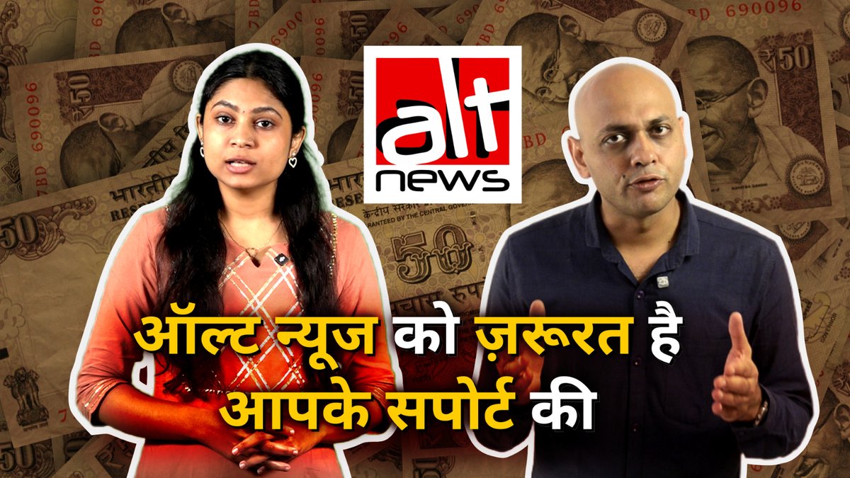 ऑल्ट न्यूज़ ने निडरता के साथ हमेशा आप तक सत्य पहुंचाने का काम किया है. हमारी निर्भिक पत्रकारिता का साथ देने के लिए इस मुहिम का हिस्सा बने और अगले 12 महीनों तक हर माह 500 रुपये डोनेट करें. हमें आपके सपोर्ट की ज़रूरत है. लिंक: