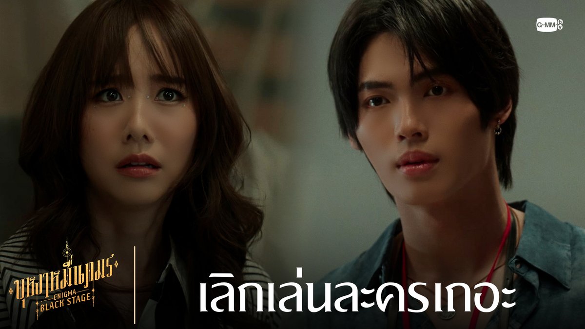 เลิกเล่นละครเถอะ 🔸บุหงาหมื่นภมร ENIGMA BLACK STAGE🔸 รับชมย้อนหลังครบทุกตอนทาง Netflix #EnigmaBlackStageFinalEP #EnigmaBlackStage #GMMTV Winmetawin Toey Jarinporn J. Jingjingyu36 ₊⋆ 🎀 🧸 ꔛ 𓂂