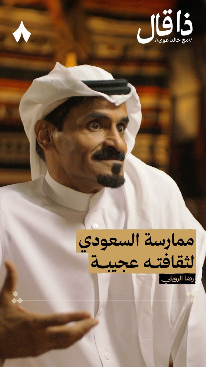 ممارسة السعوديين لثقافتهم شيء غريب، لا يوجد في الكوكب كلّه مثلها!» — ⛺️🐪 في أحدث حلقات بودكاست #ذا_قال يستضيف الشاعر رضا الرويلي رضا حليس الرويلي، ويتحدّث عن ارتباط السعوديين بالقوانين والسلوم غير المكتوبة.