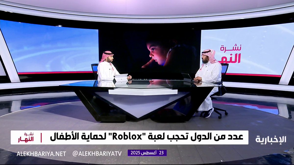 هل تقترب المملكة من حظر لعبة "روبلوكس"؟ #نشرة_النهار | #الإخبارية