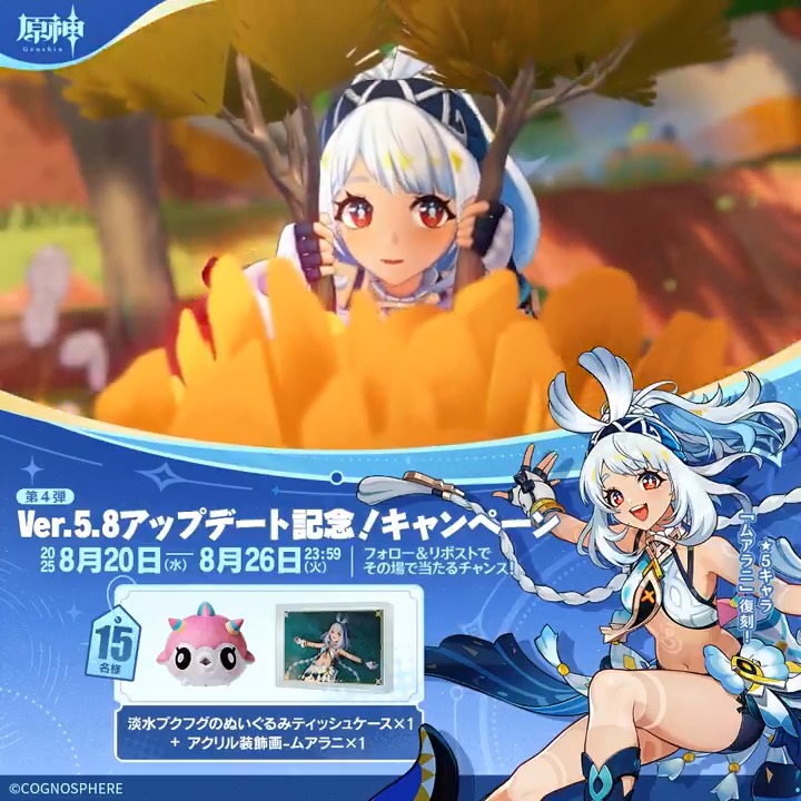 ／ ✨5日目✨ #原神 Ver.5.8アプデ記念 キャンペーン！第4弾 ＼ 8月26日(火)23:59までチャレンジ！ 原神グッズがその場で当たるチャンス！ ✅参加方法 ①原神（Genshin）公式をフォロー ②本投稿をリポスト ▼サイトから結果を確認！ #原神CP
