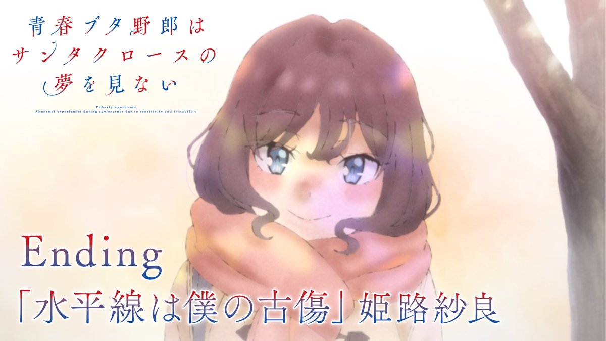 ／ 青春ブタ野郎はサンタクロースの夢を見ない 「マイスチューデント編」 ノンクレジットエンディング映像✏ ＼ 🖥YouTube 🎤エンディングテーマ 「水平線は僕の古傷」姫路紗良 #青ブタ #青ブタアニメ