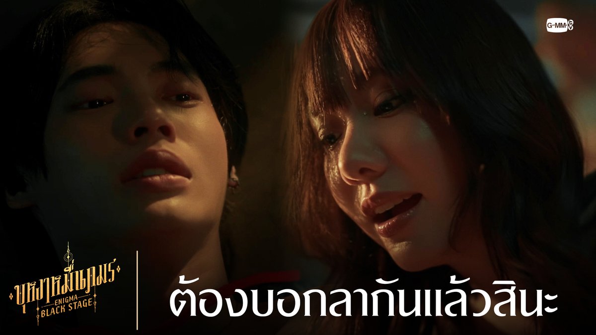 ต้องบอกลากันแล้วสินะ 🔸บุหงาหมื่นภมร ENIGMA BLACK STAGE🔸 รับชมย้อนหลังครบทุกตอนทาง Netflix #EnigmaBlackStageFinalEP #EnigmaBlackStage #GMMTV Winmetawin Toey Jarinporn J.