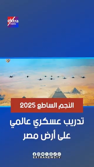 النجم الساطع 2025.. تدريب عسكري عالمي على أرض مصر #eXtranews
