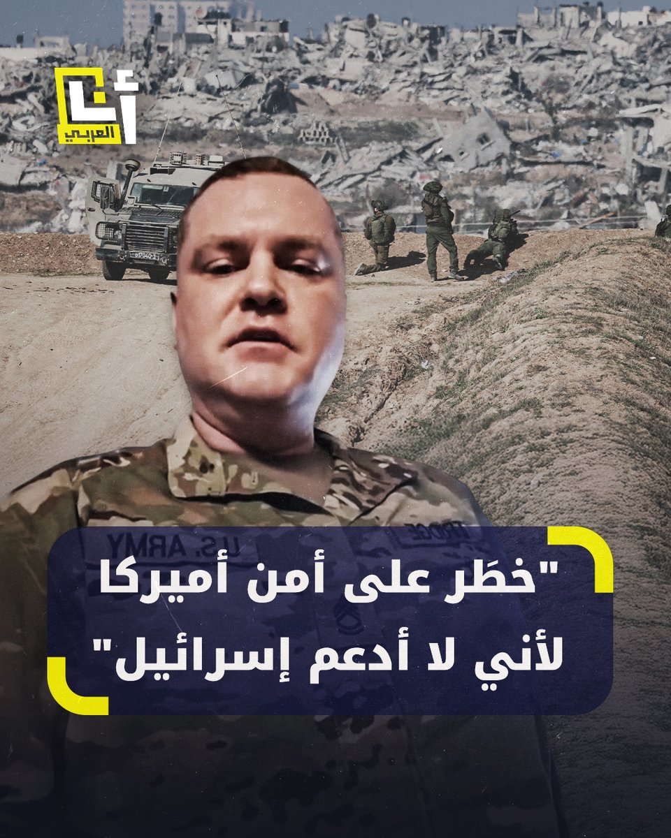"لم أتّخذ أبدًا ولاء لدعم إسرائيل".. الجندي الأميركي جوناثان إستريدج يقول إنه يخضع للتحقيق باعتباره خطرًا على الأمن القومي بسبب منشورات له ضد إسرائيل وإبادتِها الشعب الفلسطيني #فلسطين #أنا_العربي