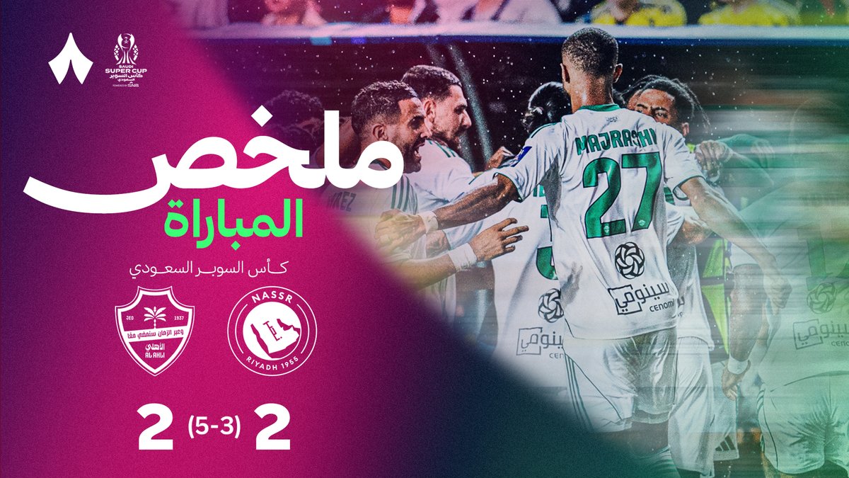 العام ينهي عامه بكأس نخبه واليوم يبدأ عامه بكأس سوبر 🏆 مبروك يا نخبوي ولكل مجانينك 💚وحظ أوفر يا عالمي ولكل عشاقك 💛💙 ملخص الأهداف تصدي مندي + ركلة جالينو + التتويج شكرا لكم وعذرا عن أي تقصير 🙏🏻