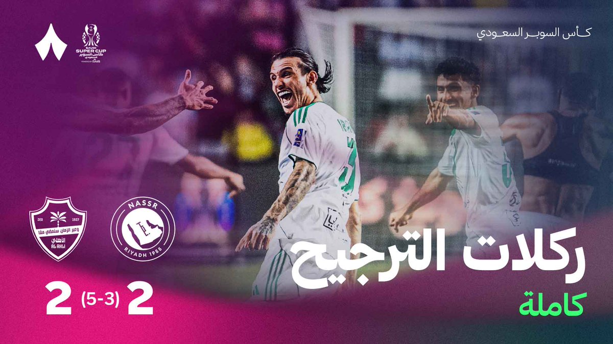 ركلات الترجيح كاملة بين الأهلي والنصر بنهائي كأس السوبر 2025 📹