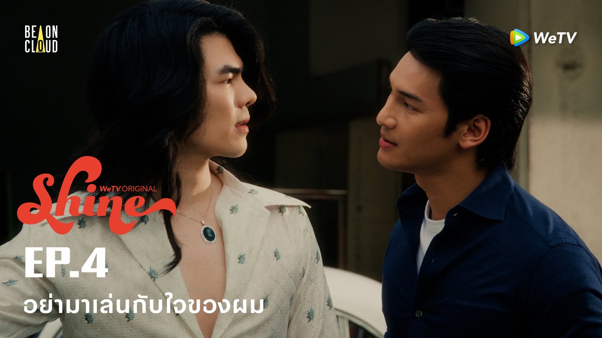อย่ามาเล่นกับใจของตฤณนะคุณธันวา #ShineEP4 🎬 รับชมซีรีส์ออนไลน์ และ "Shine" Orchestric Version ได้ทุกวันเสาร์ เวลา 22:00 (GMT+7) ทาง WeTV เท่านั้น รับชมได้ที่ : #ShineTheSeries #BeOnCloud #WeTVOriginal #WeTV