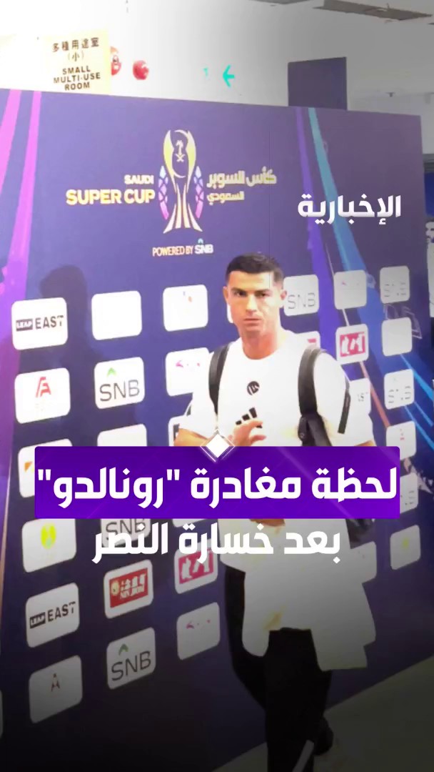 لحظة مغادرة رونالدو لاستاد هونغ كونغ بعد خسارة فريقه لقب السوبر أمام الأهلي. -