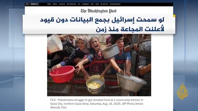واشنطن بوست تقول إن إعلان المجاعة في #غزة صادر هذه المرة عن السلطة العالمية الأبرز في قضايا أزمات الغذاء.. أبرز ما ورد في الصحافة العالمية بشأن الحرب الإسرائيلية على القطاع وقضايا أخرى #حرب_غزة #الأخبار