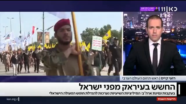 האמריקנים מסיגים כוחות מבסיסים בעיראק - והמיליציות הפרו-איראניות במדינה נערכות לתקיפות ישראליות | הדיווח של roi kais • روعي كايس • רועי קייס #חדשותהשבת עם Ayala Hasson.