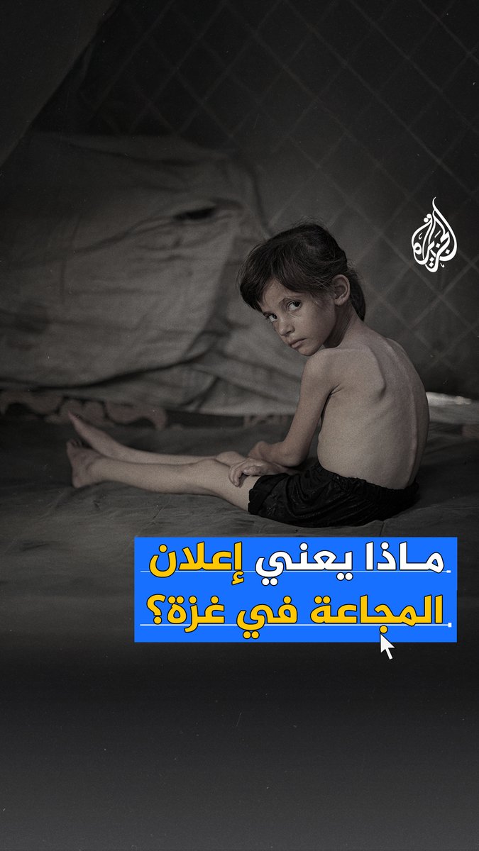 ماذا يعني إعلان المجاعة في #غزة؟ وهل يترتب على الإعلان أي التزامات إضافية من إسرائيل؟ #حرب_غزة