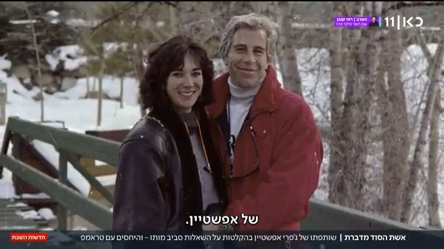 אשת הסוד מדברת: השיחות המוקלטות עם שותפתו של ג'פרי אפשטיין על השאלות סביב מותו של המיליארדר הפדופיל – היחסים עם נשיא ארה"ב טראמפ ובאיזה הקשר הוזכר אהוד ברק | הכתבה של @איילה מתוך #חדשותהשבת