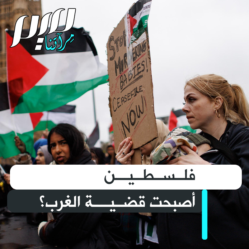 انقلبت الصورة؛ الغربيون يخاطرون بمناصبهم وأنفسهم لوقف الحرب على قطاع غزة، بينما وجوه عربية تبذل قصارى جهدها لدعم إسرائيل!