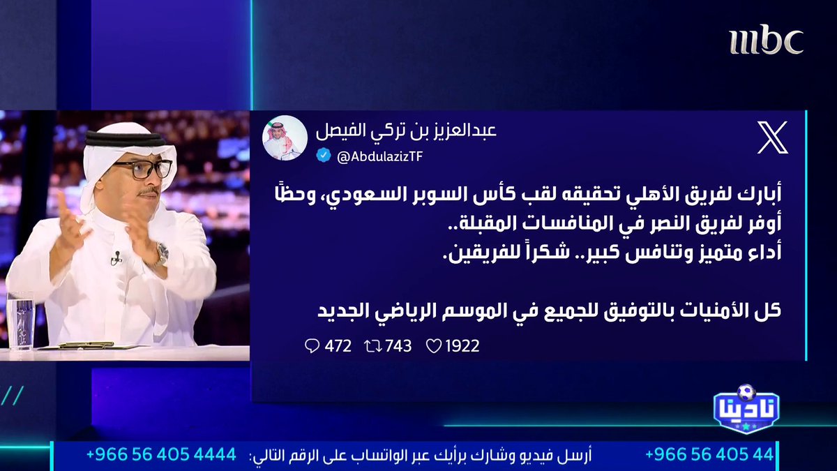 تركي السهلي: الطرح الإعلامي الأخير “مكرّس” لتعزيز سردية - من مصلحة الكرة السعودية تحقيق النصر لبطولة السوبر -.. ولماذا تتكرر هذه السرديات ضد النصر فقط؟ مجاناً على شاهد برنامج #نادينا يوميا الساعة 11مساءً بتوقيت السعودية على #MBC1 لمتابعة البث المباشر
