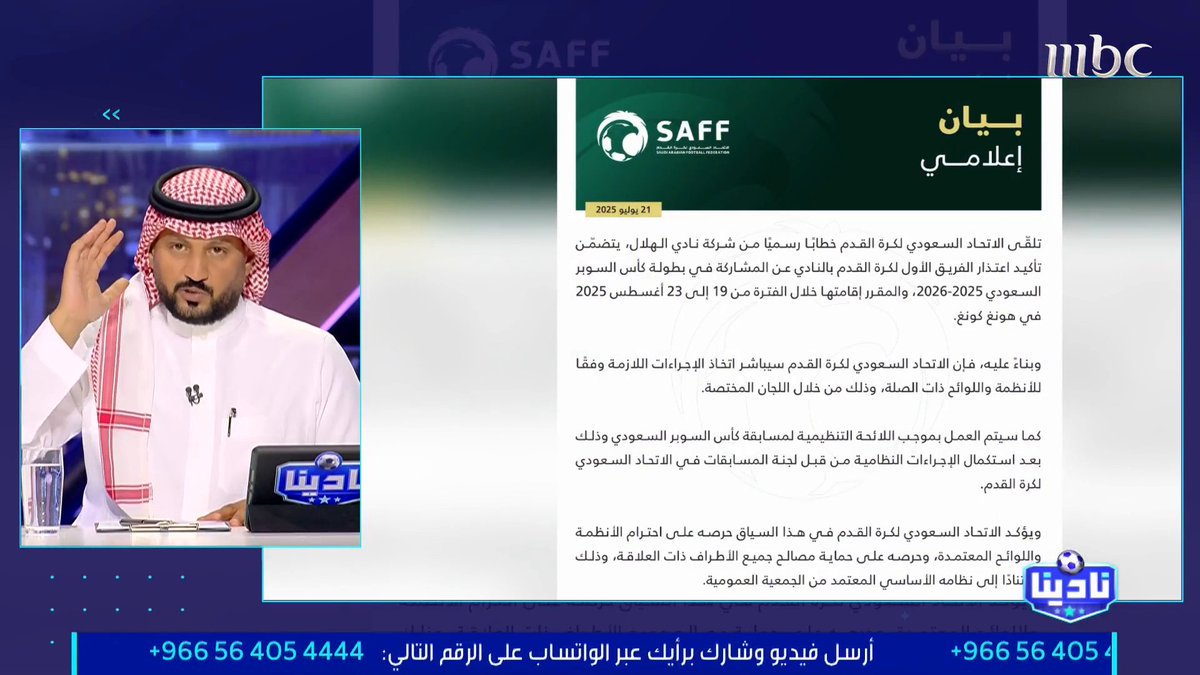 أحمد الشيخي — المستشار القانوني لـ «نادينا»: عذر الهلال «غير مقبول» بالانسحاب من بطولة السوبر، وعقود اللاعبين تحمل؛ “الإجازة لا تقل عن 28 يومًا.. ويجب ألّا تتعارض الإجازة مع مباريات رسمية” مجاناً على شاهد برنامج #نادينا يوميا الساعة 11مساءً بتوقيت السعودية على #MBC1 لمتابعة البث المباشر