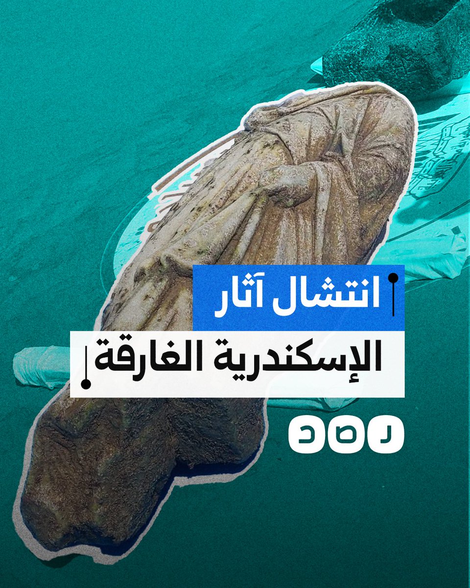 انتشال 3 قطع أثرية ضخمة تعود لعصور مختلفة بالإسكندرية.. ما التفاصيل؟