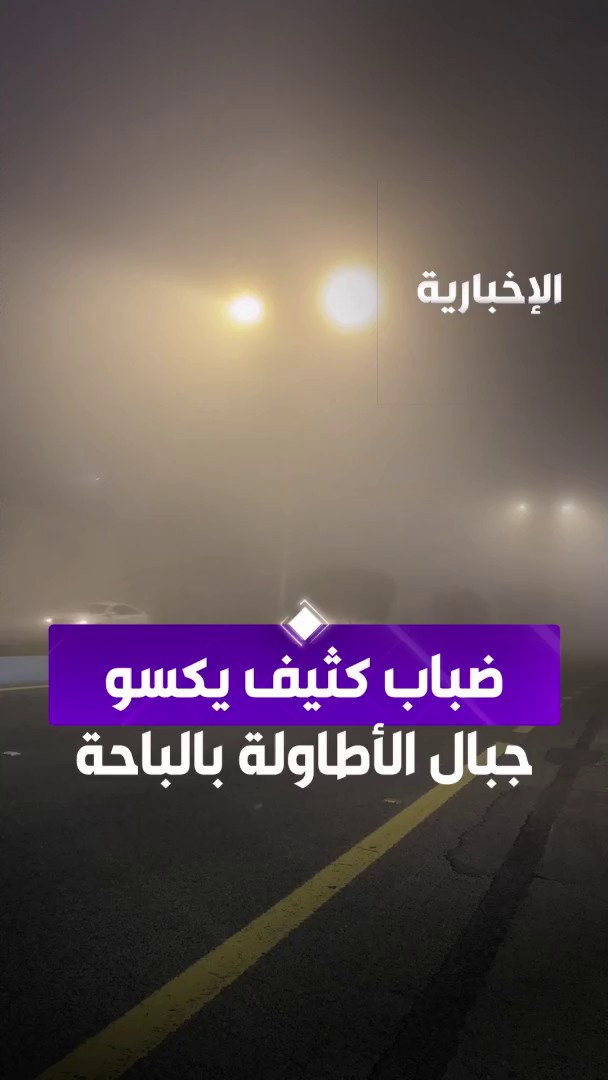 ضباب كثيف يغطي جبال الأطاولة شمال الباحة عبر مراسل #الإخبارية مسفر آل هطيل