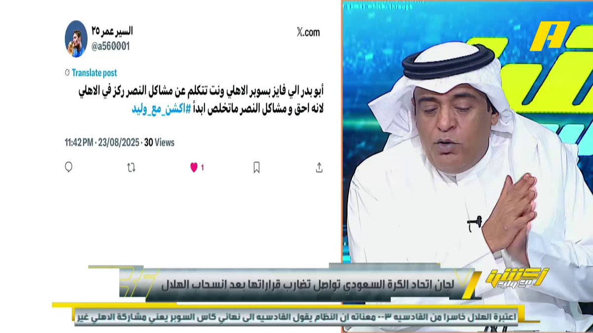 هاني الداود: قرار لجنة الاستئناف يعتبر من أعلى درجات الاستقلالية وتحملت عبء انسحاب الهلال الذي سبب مشكلة لاتحاد القدم.. مشاركة الأهلي بالنهائي غير قانونية وتم سلب حقوق القادسية وقد نرى 2 سوبر #النصر_الأهلي مجاناً على شاهد برنامج #اكشن_مع_وليد يومياً الساعة 11 مساءً بتوقيت السعودية على #MBCAction