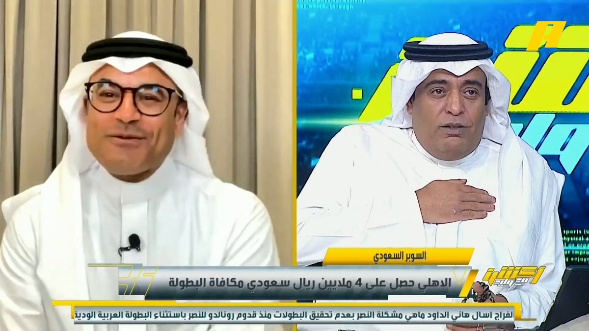 سعييييييد جدًا جدًا لتحقيق الأهلي السوبر الذي ظلم تحكيميًا .. وهذا واقع النصر مع رونالدو .. هاجموا الخيبري والحسن ومشاري النمر بسبب ركلة ترجيح.. وتناسوا كريستيانو الذي أخرجهم من كأس الملك.. نصيحة تعلموا من الأهلي كيف يكون التعامل مع النجوم.