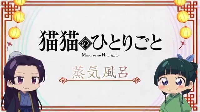 ❖*◇┈┈┈┈┈┈┈┈┈┈┈◆*❖ ミニアニメ『#猫猫のひとりごと』 好評配信中🐈ˎˊ˗ ❖*◇┈┈┈┈┈┈┈┈┈┈┈◆*❖ 本編に登場した知識を猫猫たちが解説! 🍃第4話「蒸気風呂」 YouTubeにて全話配信中!▶️ #薬屋のひとりごと