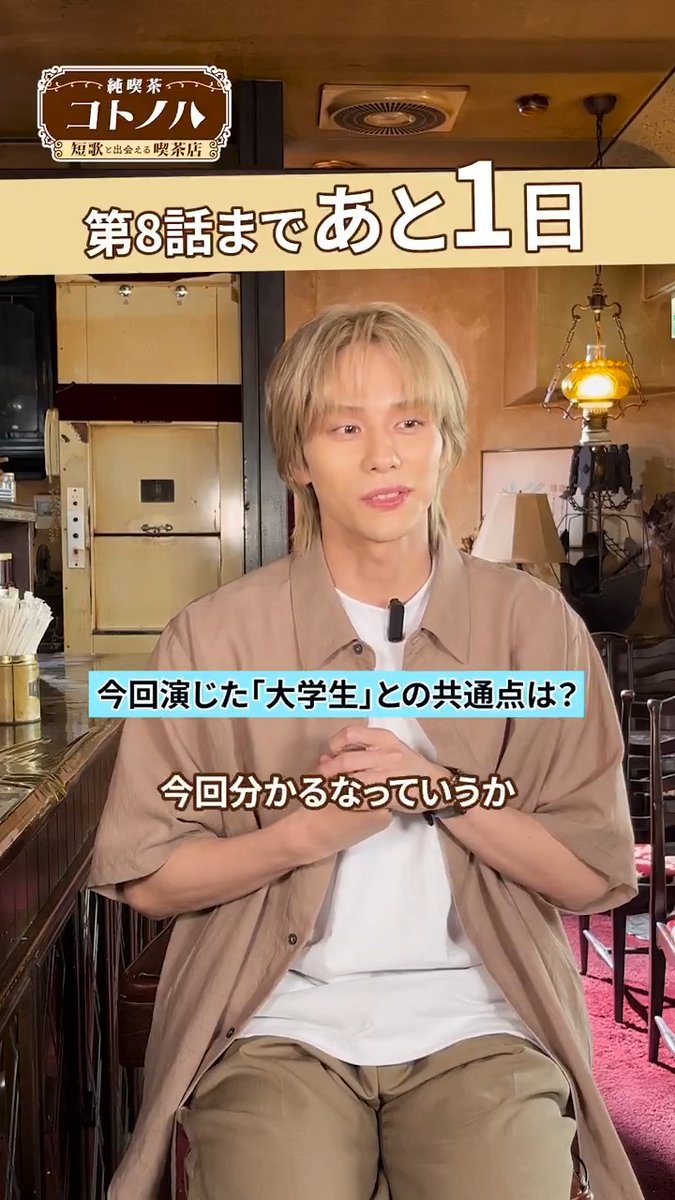 ╋━━ 『純喫茶コトノハ -短歌と出会える喫茶店-』✒️☕️ ━━━╋ 第8️⃣話のお客様を演じた 【山下幸輝】さんにインタビュー🎙️ 大学生の役を演じましたが ご自身との共通点は…? 本編は8月25日からの 🚃TRAIN TV📺をチェック! 山下幸輝official
