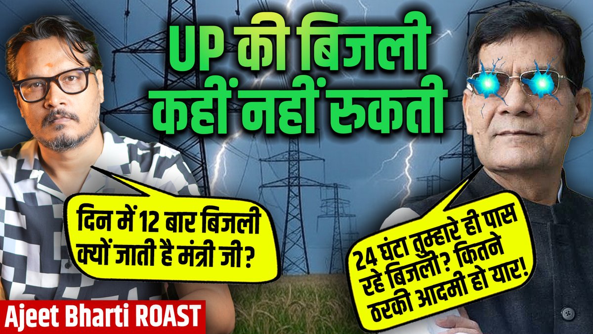 UP की 'बिजली' का रोस्ट: ठरकी लोगों से 'बिजली' को बचाओ!