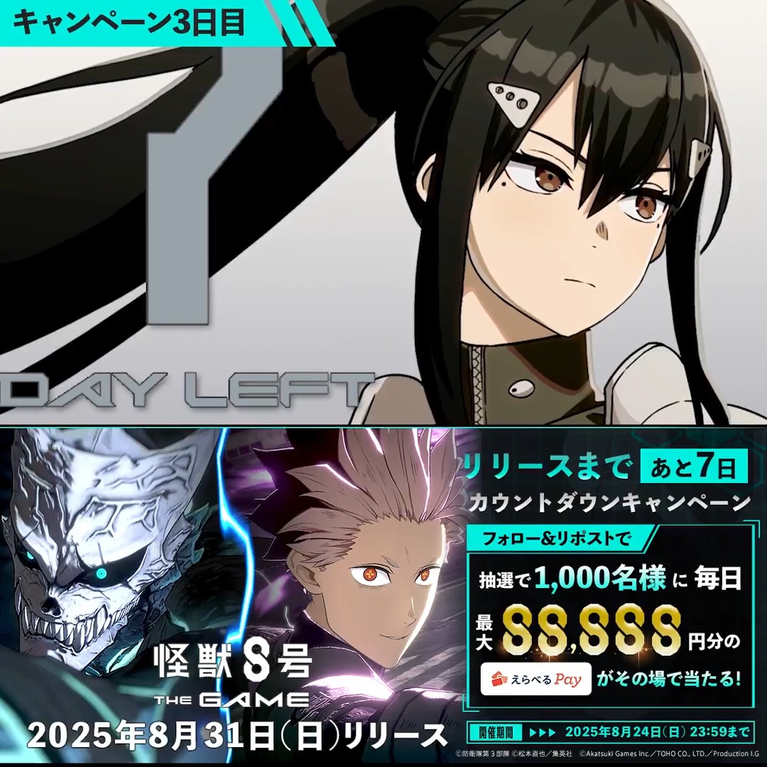 ◤ 怪獣8号 THE GAME リリース直前キャンペーン 3日目 ◢ 抽選で合計1,000名様に毎日最大88,888円分の「えらべるPay」 が当たる🎁 ▼参加方法 ①怪獣8号 THE GAME 好評配信中!【公式】 をフォロー ②本投稿をリポスト ③URLにアクセスして抽選に参加: 〆:2025年8月24日(日) 23:59