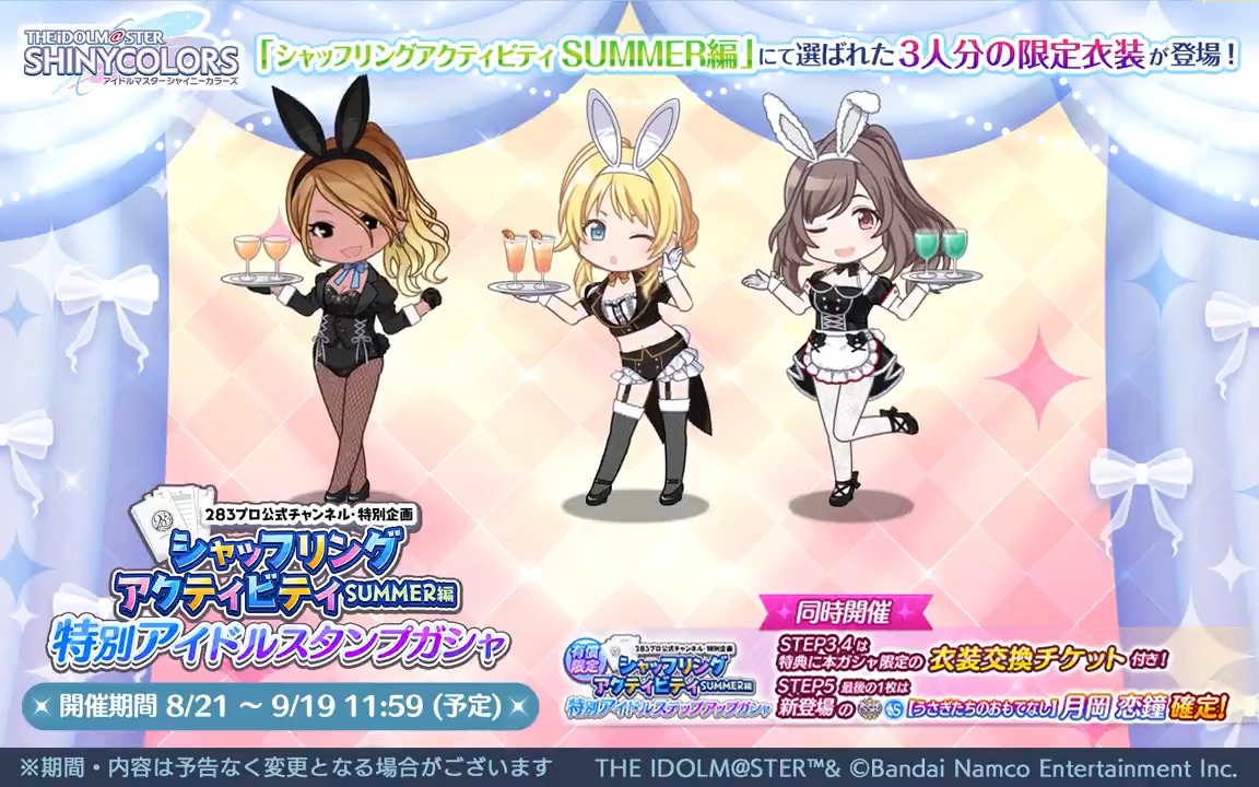 【『シャッフリングアクティビティ SUMMER編』特別アイドルスタンプガシャ】 「【うさぎたちのおもてなし】月岡 恋鐘」のコミュに登場する衣装「バニーバニーグルーヴ」の交換チケが獲得できるガシャを開催中です～ めぐるさん、恋鐘さん、愛依さんのアニメーションを公開します♪ #シャニマス