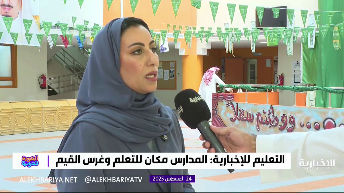 متحدثة وزارة التعليم منى العجمي: المدرسة مكان للتعلم وغرس القيم الأصيلة #تعليمنا_قيم | #العودة_للدراسة #الإخبارية