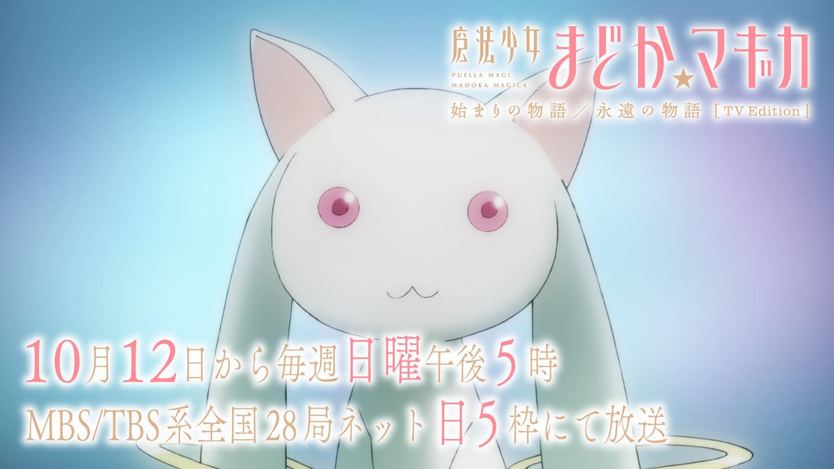 ✧┈┈┈ 魔法少女まどか☆マギカ 始まりの物語／永遠の物語 TV Edition 10月12日より"日5枠"放送 ┈┈┈✧ 劇場版[前編／後編]を全11話に再編成💫 ｢まどか☆マギカ｣シリーズはこちらをチェック💡 #魔法少女まどかマギカ